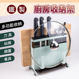 【Beatrice】多功能廚房收納架 刀具收納架 廚具收納架 餐具收納 瀝水架 廚房置物架 鍋蓋架 砧板架 刀架