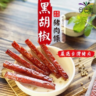 阿孃味 黑胡椒豬肉條 【合迷雅旗艦館】(肉乾/肉條)