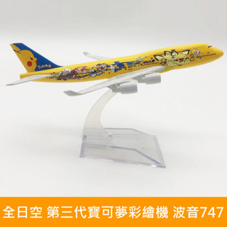 ANA全日空 皮卡丘巨無霸 彩繪飛機 波音747-400 合金 1/400模型實心金屬飛機 16CM等比還原 全日本空輸