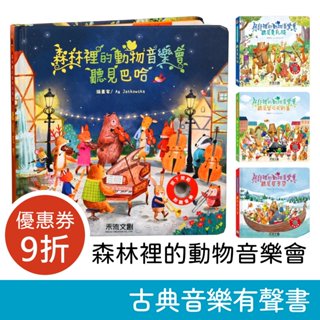 禾流文創 森林裡的動物音樂會 (聽見巴哈/聽見莫札特/聽見貝多芬/聽見柴可夫斯基/韋瓦第) 有聲書 互動書 童書 繪本