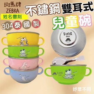 【妤眾不同 客製化雷刻】 ZEBRA斑馬牌 三色碗 兒童碗 雙耳式 專屬姓名 304不鏽鋼 幼兒園餐碗