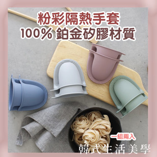 【韓式生活美學｜現貨】粉彩矽膠耐熱手套組韓國製 耐熱手套 手套 廚房用品 隔熱 耐熱 韓國矽膠 快速出貨！