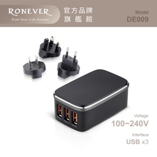 RONEVER DE009 / 旅行萬用USB充電器