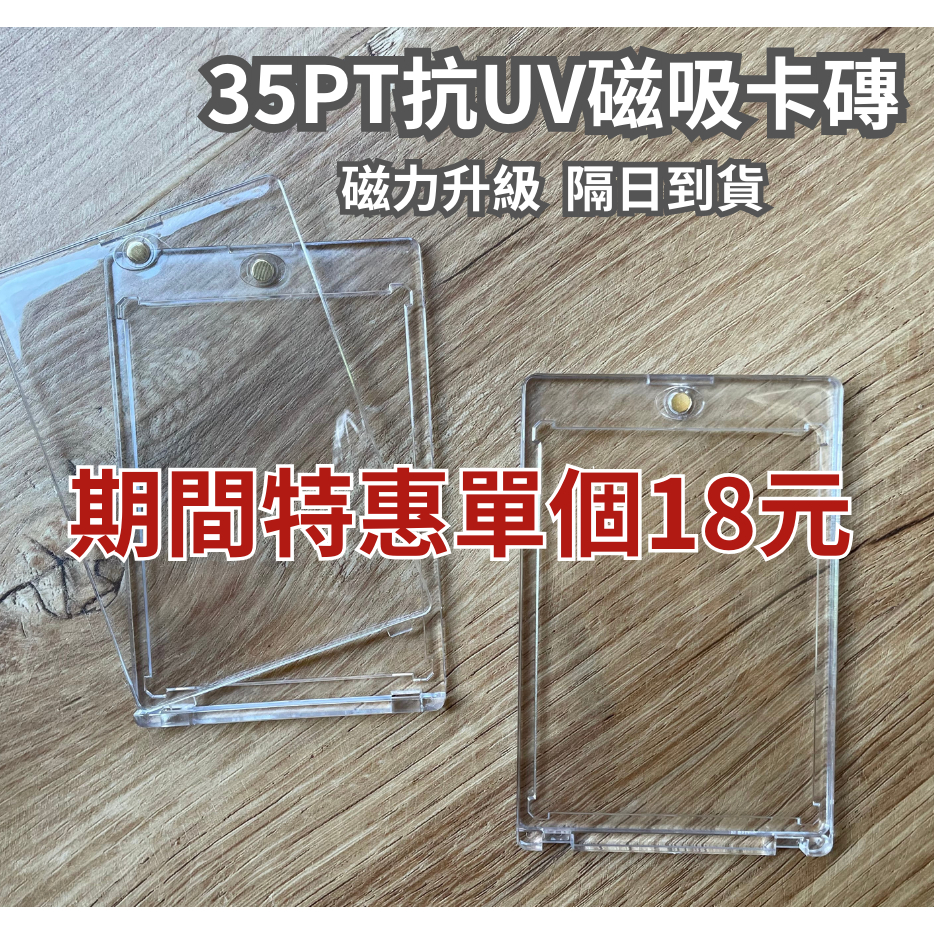 【買買鴨】蝦皮最低價 35pt磁吸卡磚 抗UV 全新 磁吸卡磚 卡磚架 中職 中華職棒球員卡 遊戲王 寶可夢