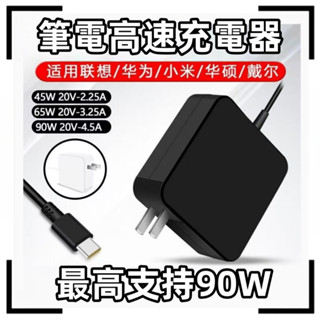 臺灣出貨📦通用筆電高速充電器 聯想華為小米 超級快充Type-C 45W/65W/90W/ 筆記本電腦充電器 電源充電器