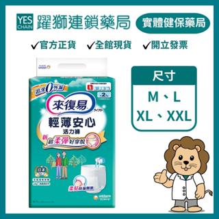 來復易 輕薄安心活力褲 (M / L / XL / XXL) 4包/箱【躍獅藥局】