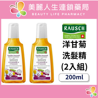 【美麗人生藥局】羅氏 洋甘菊洗髮精2入組 200ml/罐 調理頭皮 洗髮乳 羅氏洗髮精 養髮液