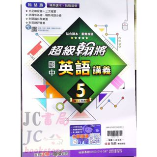 【JC書局】翰林國中 114上學期 偏難 翰將講義 英語(5) 國3上 參考書【JC書局】