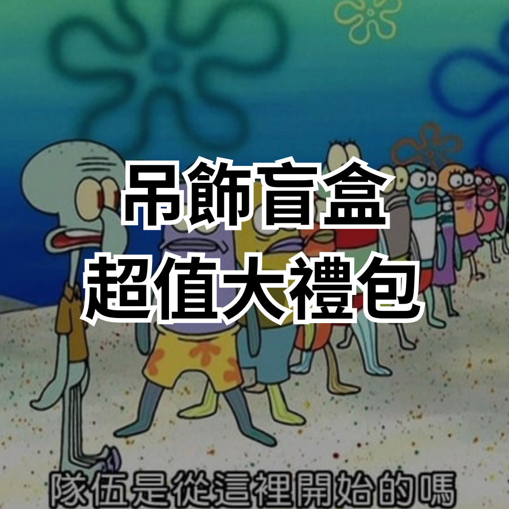 吊飾盲盒 超值大禮包 海綿寶寶 盲盒 比奇堡居民 比奇堡