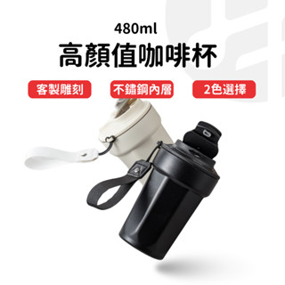 【專屬訂製 送禮首選】保溫杯 客製化商品 咖啡杯 咖啡隨行杯 環保杯 不鏽鋼保溫瓶 客製化杯子八角咖啡杯 480ml