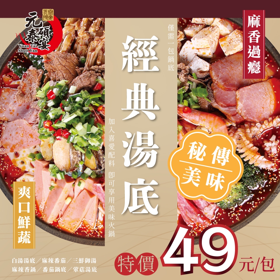 【元泰碩宴】經典湯底（白湯湯底／麻辣番茄／三鮮御湯／麻辣香鍋／番茄鍋底／葷菇湯底） 鍋底 湯底