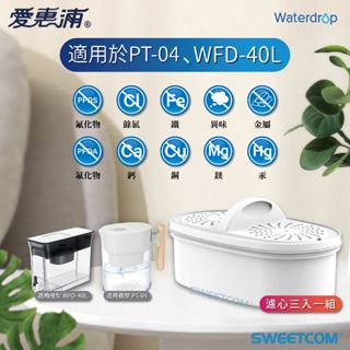 【思維康SWEETCOM】EVERPURE愛惠浦 WATERdrop PF濾心 適用 WFD-40L PT-04