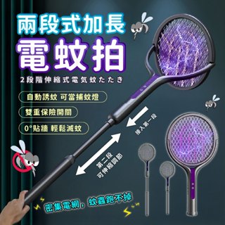 【臺灣24h出貨】伸縮電蚊拍 充電電蚊拍 捕蚊拍 捕蚊器 滅蚊拍 折疊電蚊拍 usb電蚊拍 小型電蚊拍 電文拍 電蚊拍