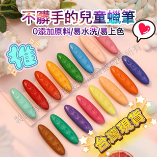 +°幼幼貓ﾟ✧🍡臺灣現貨🍡寶寶花生蠟筆 寶寶畫本 不沾手蠟筆 無毒蠟筆 兒童花生蠟筆 蠟筆 兒童蠟筆 花生蠟筆 兒童禮物