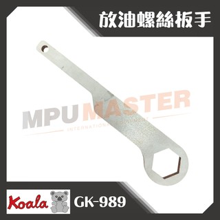 美斯特機車工具-熊牌 K牌 放油螺絲板手 偉士牌 AEON 宏佳騰 STR250 STR300 PIAGGIO