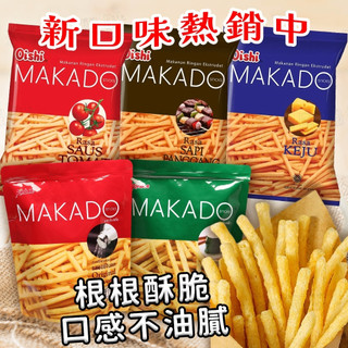 【快速出貨】泰國 麥卡多薯條 MAKADO薯條 鹽味 海苔 番茄 起司 牛肉 脆薯 薯條餅乾 馬鈴薯脆條炸薯條 泰國零食