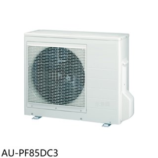 聲寶【AU-PF85DC3】變頻冷暖1對3分離式冷氣外機(含標準安裝) 歡迎議價