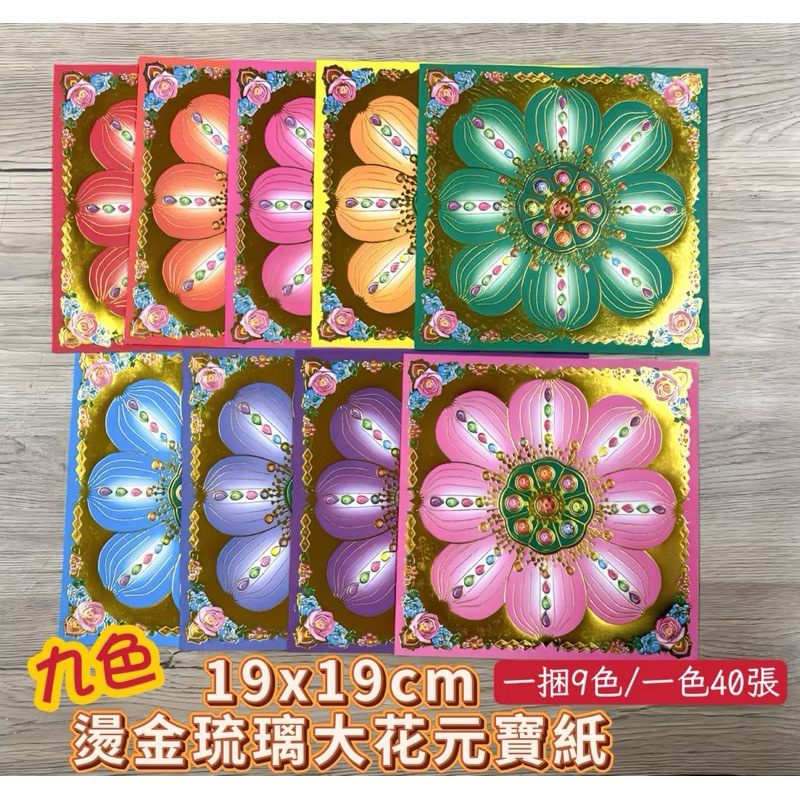 【大廣】19x19cm 燙金九色琉璃大花元寶紙 燙金元寶紙 九色元寶紙 雙面印刷 單面燙金