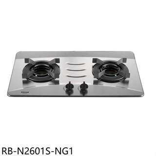 林內【RB-N2601S-NG1】雙口爐內焰檯面爐不鏽鋼瓦斯爐(全省安裝)