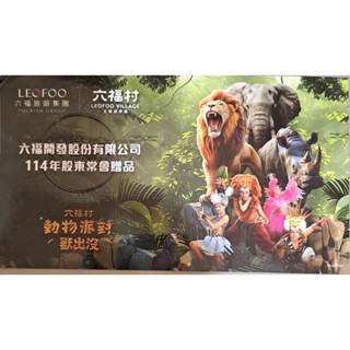 六福村主題遊樂園門票（六福水樂園不適用）