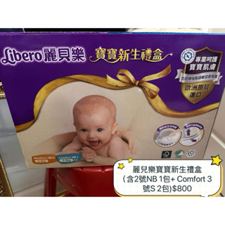 全新麗貝樂寶寶尿布新生禮盒