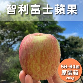 🔥限時下殺🔥(免運)智利富士蘋果原裝/禮盒 特大 尺寸#56-64顆 智利蘋果｜水果狼FRUITMAN