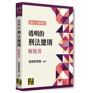 <麗文校園購> 透明的刑法總則解題書 張鏡榮律師 2025/5 9786264112123
