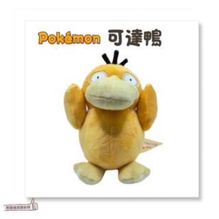 📣[開立發票臺灣賣家] 5月新品 正版寶可夢娃娃 可達鴨 10cm 15cm 神奇寶貝娃娃 寶可夢 神奇寶貝 娃娃 禮物