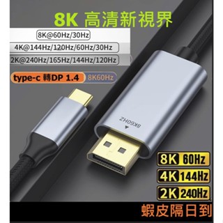 新款Type-C轉DP 8K HDR轉接線DP1.4版長度1米2米可選支援DP 1.4版筆電手機平板影像輸出現貨寄件