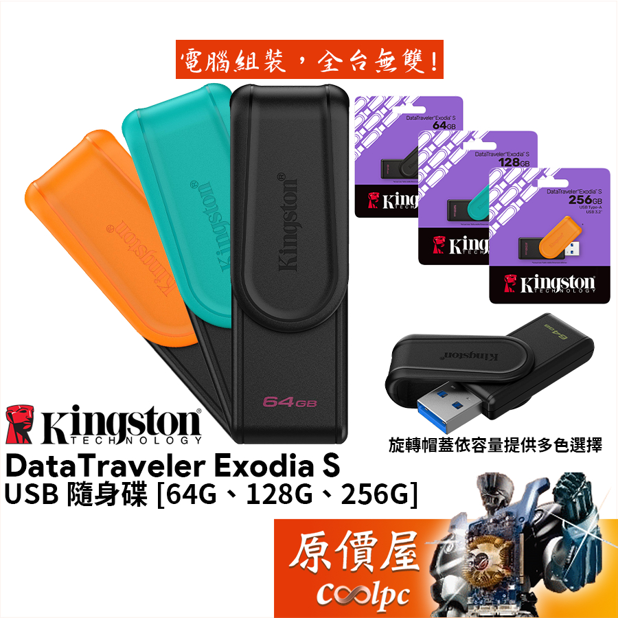 Kingston金士頓 DT Exodia S 64G 128G 256G 旋轉帽蓋隨身碟/USB3.2 G1/原價屋