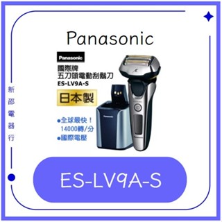 *~ 新家電館 ~* 附保卡 全新公司貨 Panasonic國際牌 頂級3D五刀頭音波水洗電鬍刀 ES-LV9A-S