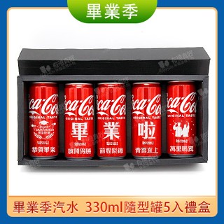 ◎FlowerSP◎畢業快樂330ml隨型瓶5入禮盒 (畢業款) 畢業生/畢業典禮/送同學/活動小禮物/客製化/可口可樂