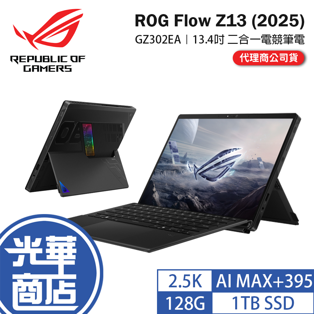 ASUS華碩 ROG Flow Z13 (2025) GZ302EA 13.4吋電競筆電 AI MAX+395／128G