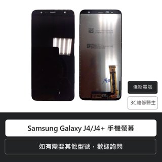 三星 Samsung Galaxy J4/J4+ 手機螢幕 液晶螢幕 液晶總成