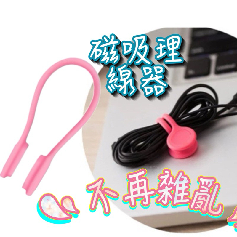 磁吸矽膠理線器束帶束線器 集線帶磁鐵吸環線材整理束帶彈力繩集線繩整線器整線達人整線綁帶