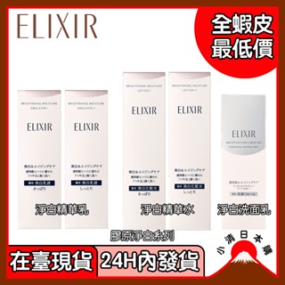 小清日本購（在臺現貨/24H發貨）日本製 Elixir 怡麗絲爾Shiseido資生堂 膠原淨白 精華水 精華乳 洗面乳