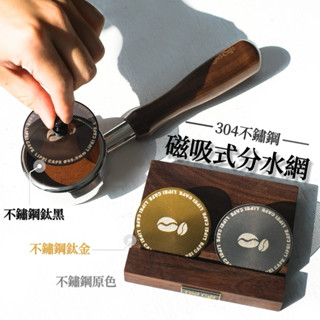 禮焙咖啡 SGS檢驗合格｜ 磁吸分水網 304不鏽鋼 二次分水網 分水網 51mm 53mm 58mm