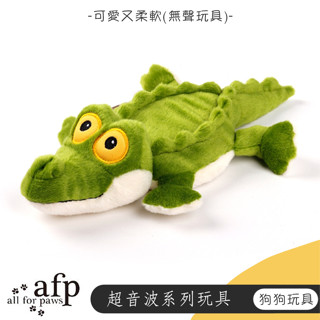 【喵吉】 all for paws AFP《超音波系列-音訊鱷魚》狗狗玩具 狗玩具 犬玩具 寵物玩具