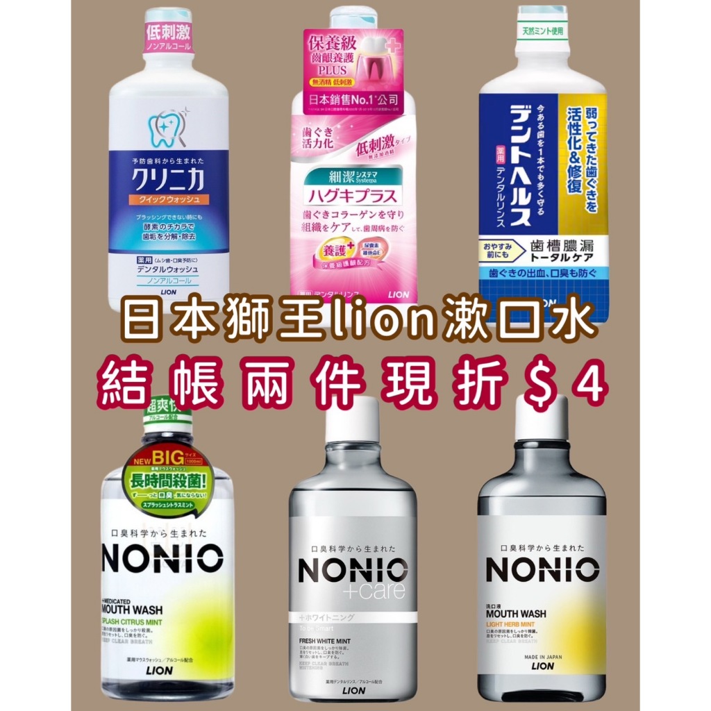 *現貨附發票*日本 獅王 漱口水 NONIO終結口氣 亮白 薄荷 固齒佳酵素 無酒精 細潔浸透護齦EX 適齦佳 極緻8效