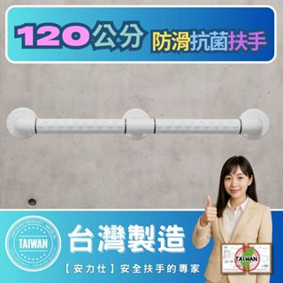 【免費規劃師到你家丈量活動開始摟】浴室防滑扶手 120公分扶手 無殘障扶手 樓梯扶手 ABS安全扶手 ANS-2E120