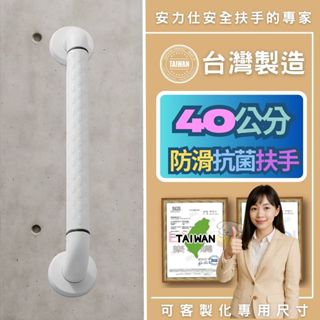 【當心喔~好多拿有發光環的淘寶大陸安全扶手~來假冒臺灣公司貨】廁所防滑扶手 40公分扶手 無障礙扶手 ans-2c040