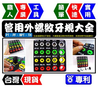 英美制管用外螺紋牙規大全 1/8"~3/4"(1分~6分)(PT/PF/NPT/TH/UNF)【FR工具人】【臺灣現貨】