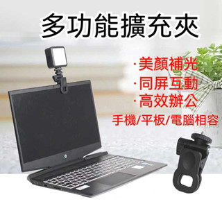 外接補光燈夾｜筆記型電腦 平板 手機 直播燈支架｜視訊會議夾具 多功能1/4螺絲口袋夾｜支援筆電外接燈用支架夾