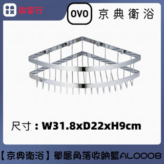 【OVO京典衛浴】單層角落置物架收納籃 AL0008