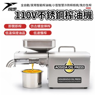 【悅步】免運+保固 110V 不銹鋼榨油機 全自動家用智慧榨油機 德國小型智慧冷熱榨核桃 免炒生榨 #新北現貨