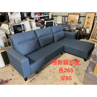 桃園OK二手傢俱-漂亮極新 265cm 貓抓皮 L型 沙發