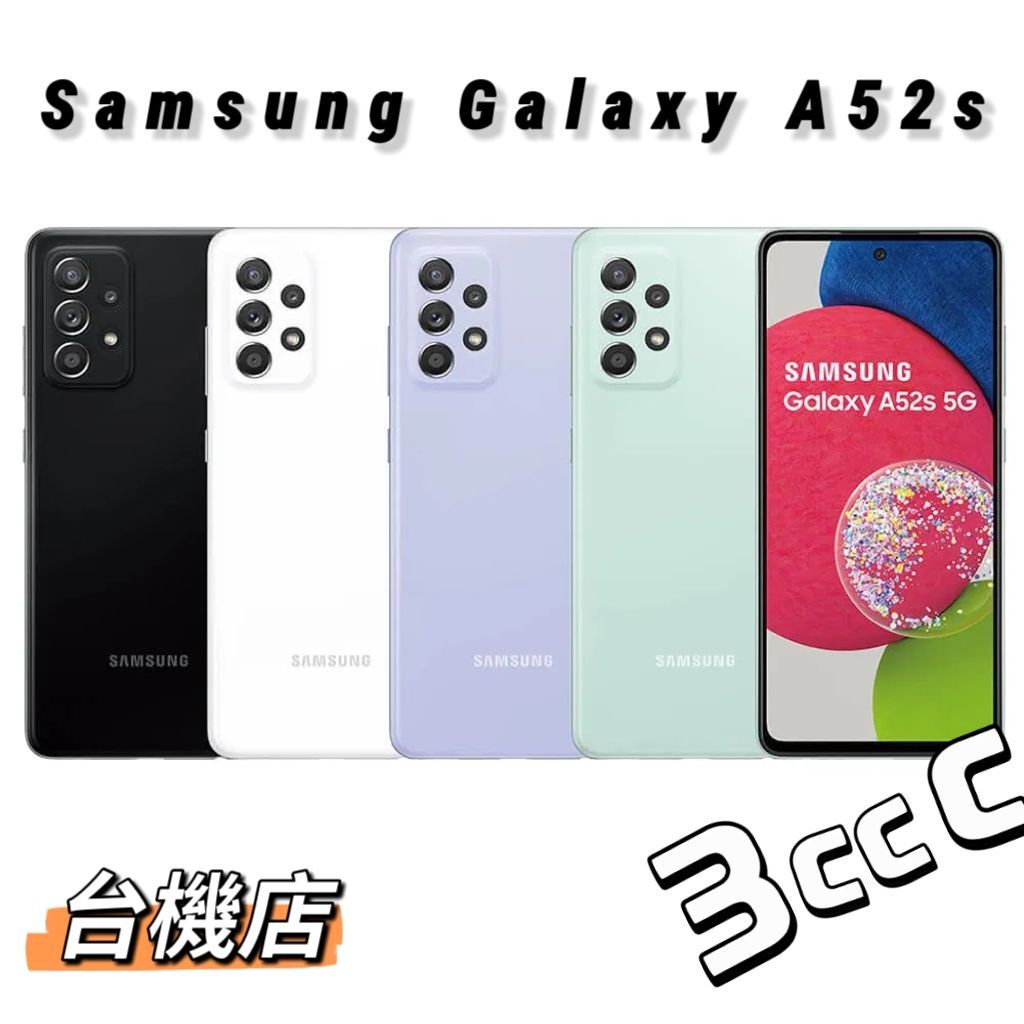 【台機店】Samsung Galaxy A52s 6.5吋 二手機《實體店面：板橋 苗栗 台中 台南 高雄》