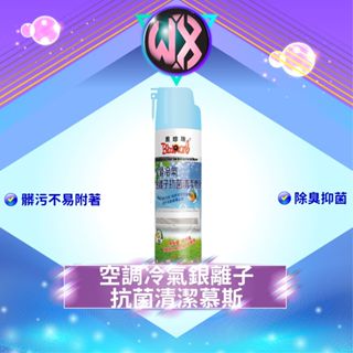 黑珍珠 空調冷氣銀離子抗菌清潔慕斯 550ml 冷氣機清潔劑 SGS檢驗合格 抗菌 除蟎 臺灣製造 空調抗菌清潔劑