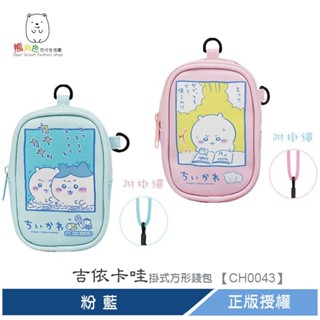 吉伊卡哇 掛式方形錢包 零錢包 萬用包 粉 藍 【CH0043】 熊角色流行生活館