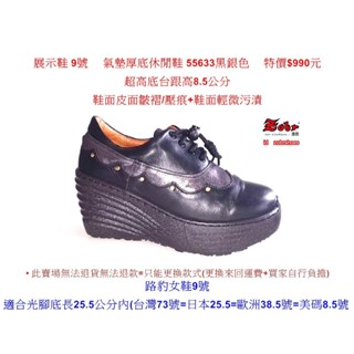 展示鞋 9號 Zobr路豹牛皮 氣墊厚底休閒鞋 55633 黑銀色 特價$990元 5系列 鞋跟高8.5公分 #路豹